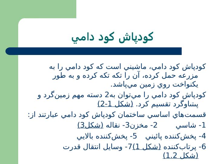 كودپاش3