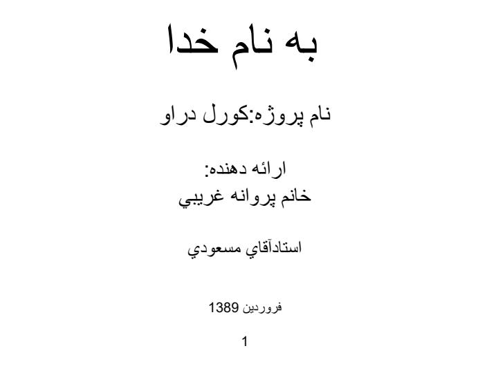 كورل-دراو1