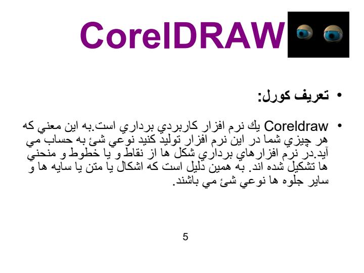 كورل-دراو5