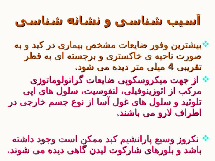 لارو-مهاجر-احشایی-و-التهاب-داخل-چشم-نماتودی4