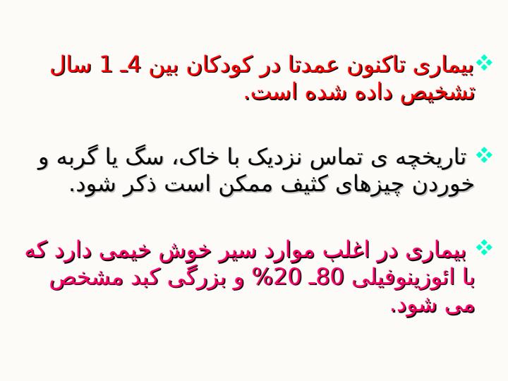 لارو-مهاجر-احشایی-و-التهاب-داخل-چشم-نماتودی6