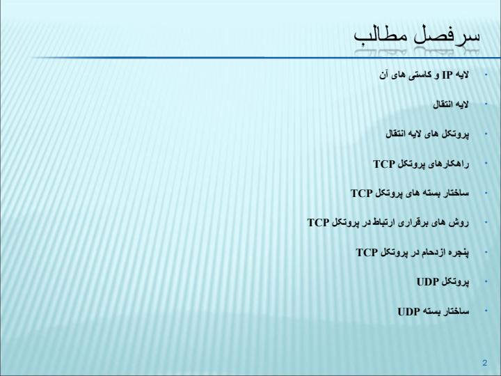لایه-انتقال-در-شبکه-ی-اینترنت1
