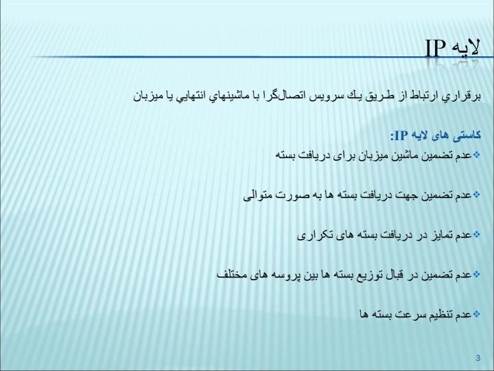 لایه-انتقال-در-شبکه-ی-اینترنت2