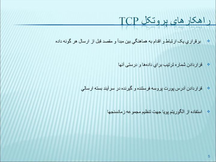 لایه-انتقال-در-شبکه-ی-اینترنت4