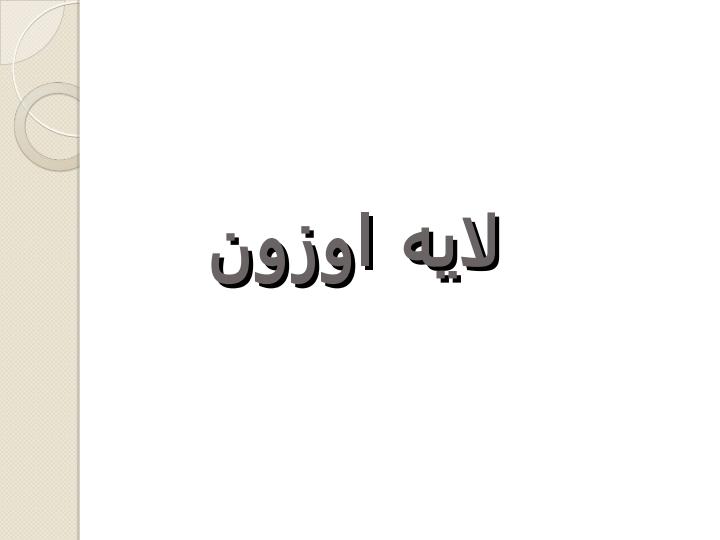 لایه-اوزون1