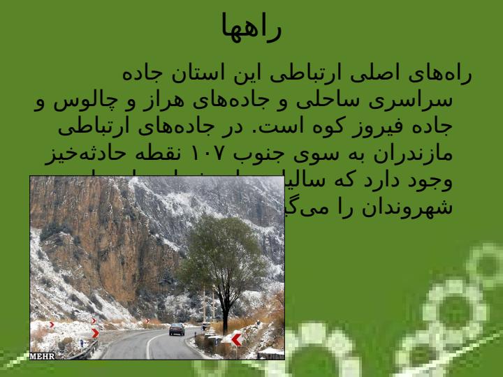 مازندران5