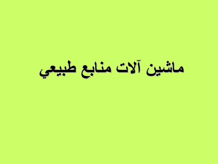 ماشين-آلات-منابع-طبيعي1