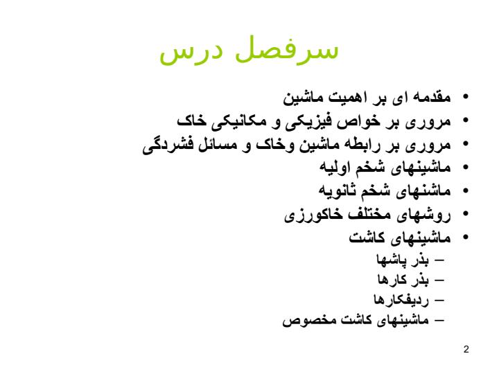 ماشینهای-خاکورزی-و-کاشت1