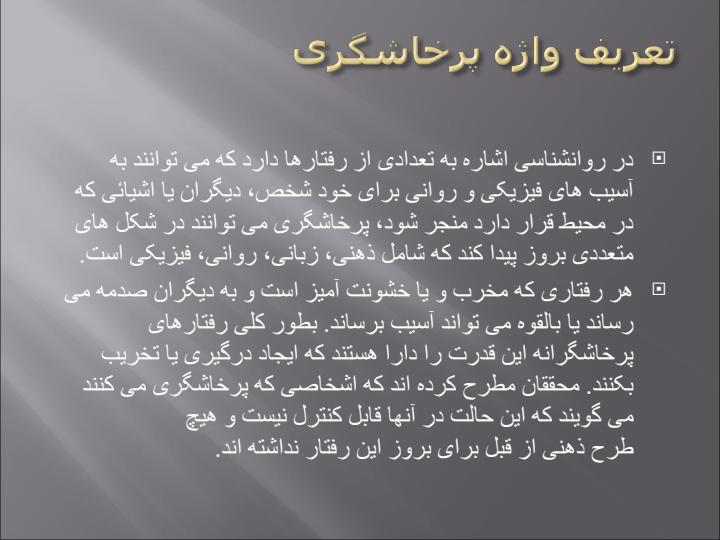 ماهيت-پرخاشگری-در-انسان1