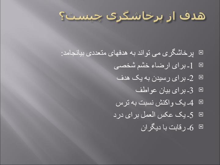 ماهيت-پرخاشگری-در-انسان2