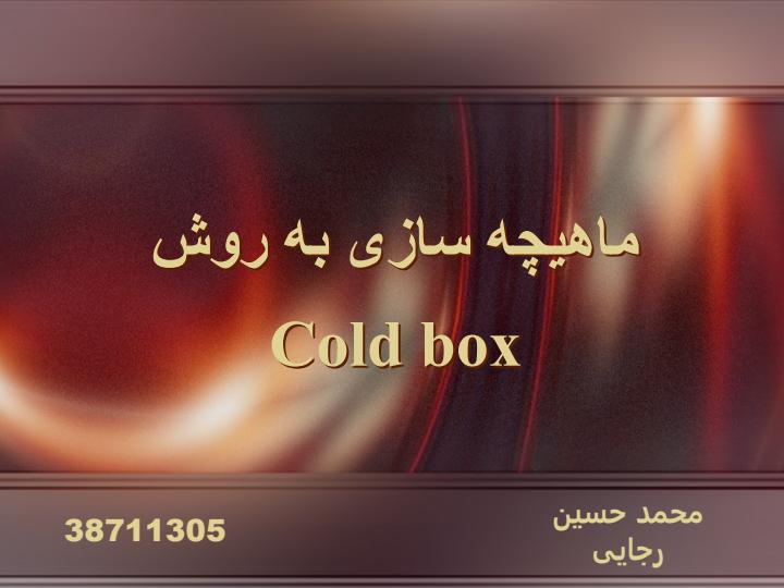 ماهیچه-سازی-به-روش-سرد1