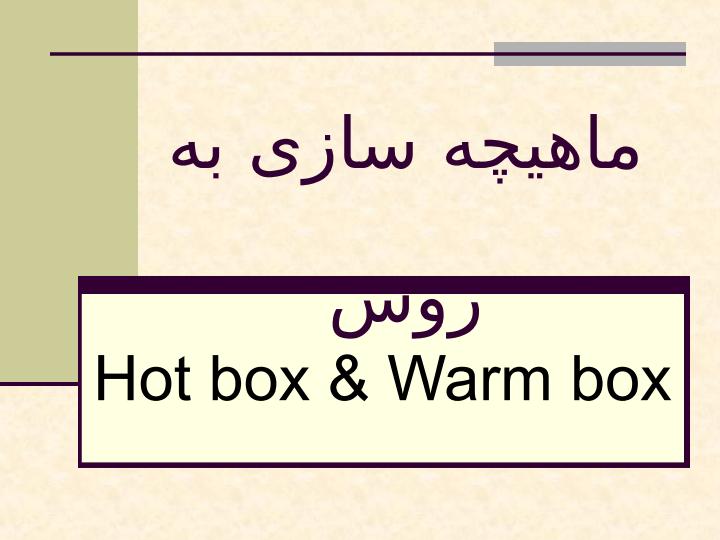 ماهیچه-سازی-به-روش-گرم1
