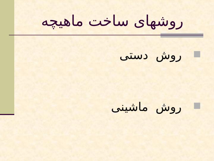 ماهیچه-سازی-به-روش-گرم6
