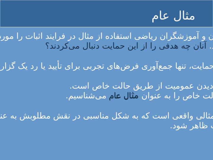 مثال-عام-در-فرایند-اثبات-عام3