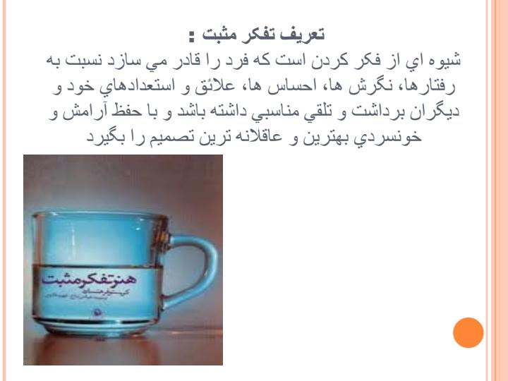 مثبت-اندیشی5