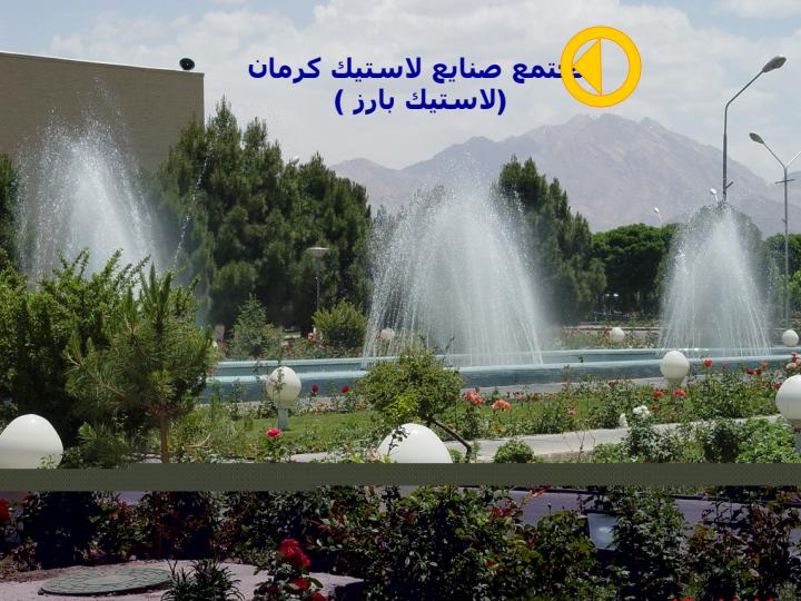 مجتمع-صنايع-لاستيك-كرمان1
