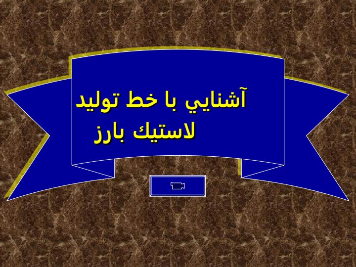 مجتمع-صنايع-لاستيك-كرمان4