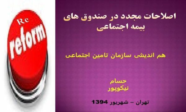 اصلاحات-مجدد-در-صندوق-های-بیمه-اجتماعی