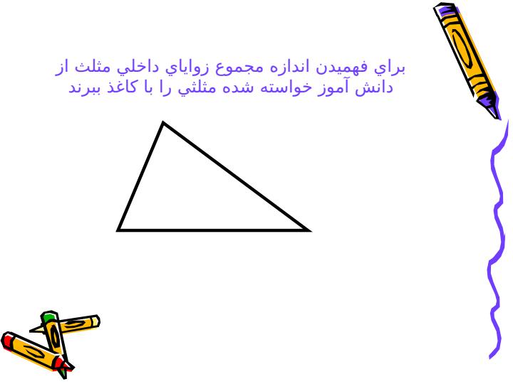 مجموع-زوایای-داخلی-مثلث6