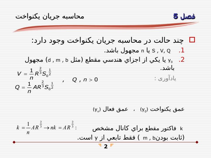 محاسبه-جريان-يكنواخت1