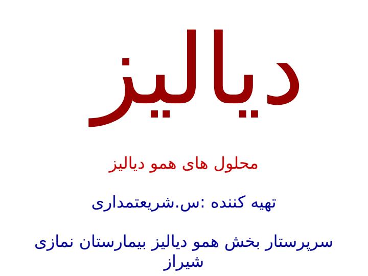 محلول-های-همو-دیالیز1