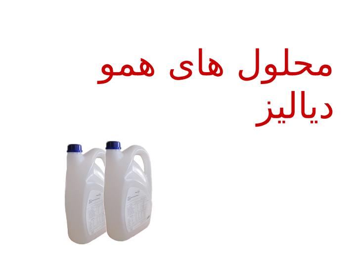 محلول-های-همو-دیالیز2