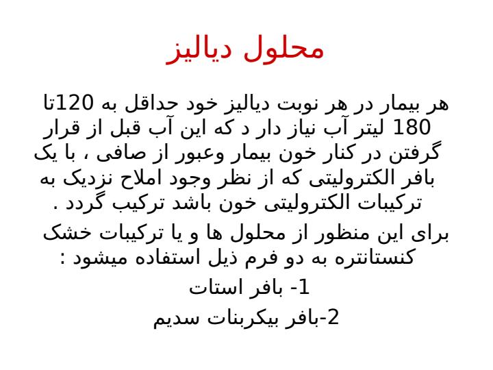 محلول-های-همو-دیالیز3