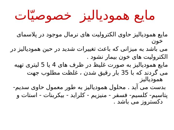 محلول-های-همو-دیالیز5