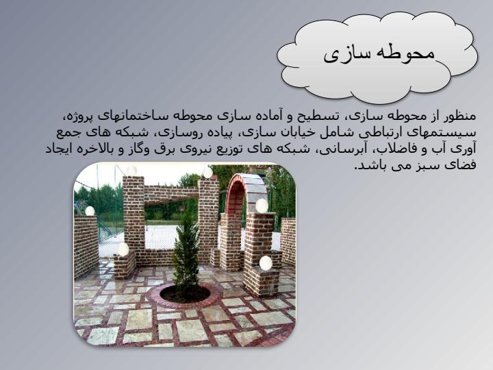 محوطه-سازی1