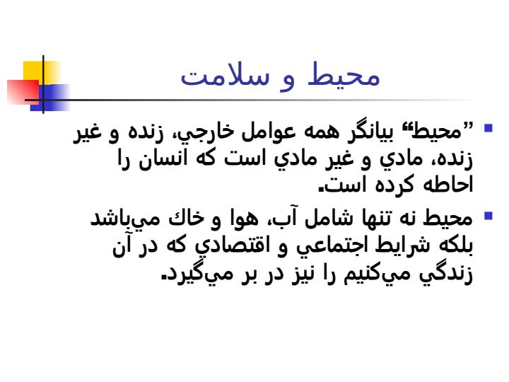 محيط-و-سلامت1