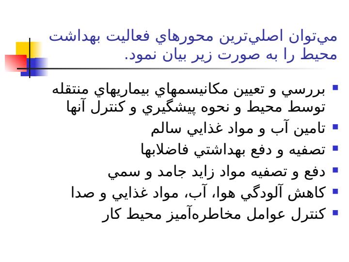 محيط-و-سلامت3