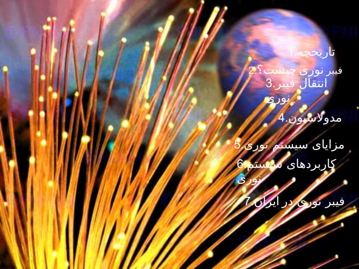 مخابرات-نوري-و-فیبر-نوری1