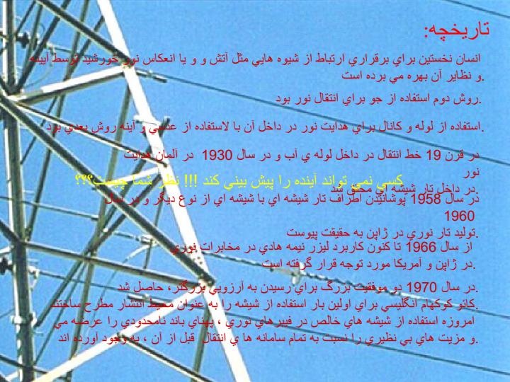 مخابرات-نوري-و-فیبر-نوری2