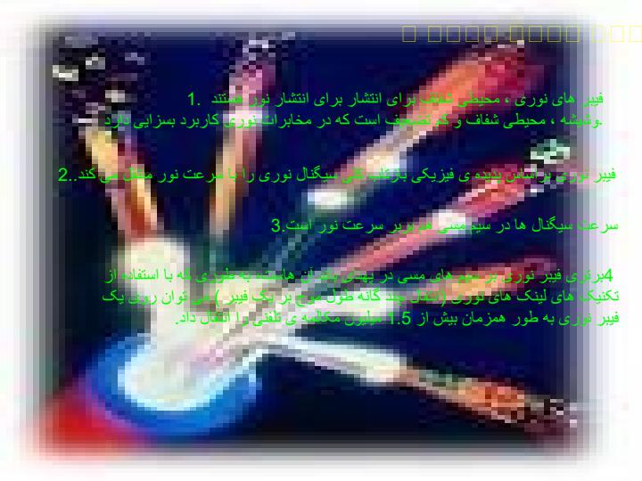 مخابرات-نوري-و-فیبر-نوری3