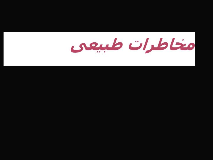 مخاطرات-طبیعی1