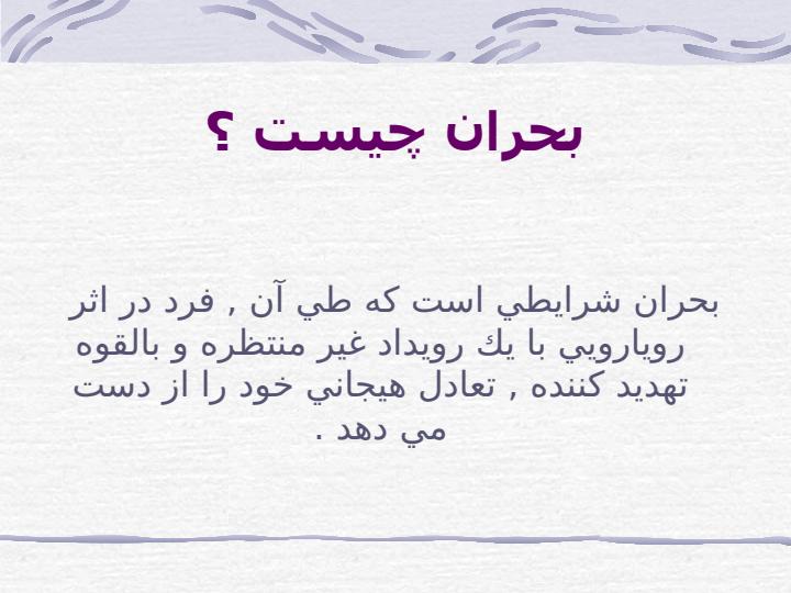 مداخله-در-بحران-با-تاكيد-بر-فاجعه1