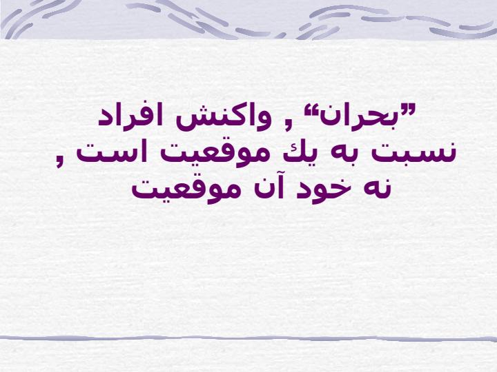 مداخله-در-بحران-با-تاكيد-بر-فاجعه2