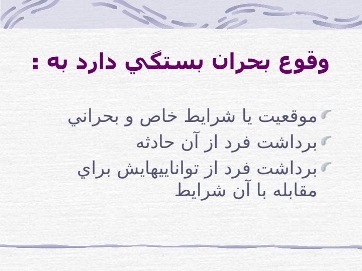 مداخله-در-بحران-با-تاكيد-بر-فاجعه3