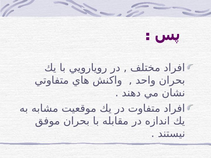 مداخله-در-بحران-با-تاكيد-بر-فاجعه4