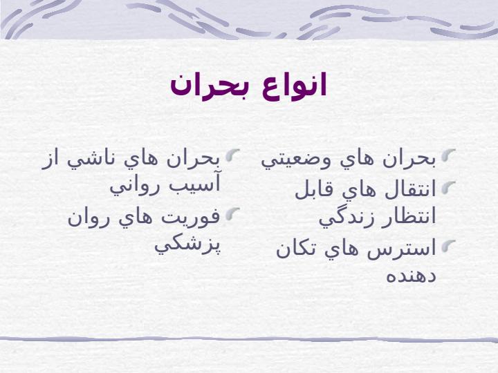 مداخله-در-بحران-با-تاكيد-بر-فاجعه5