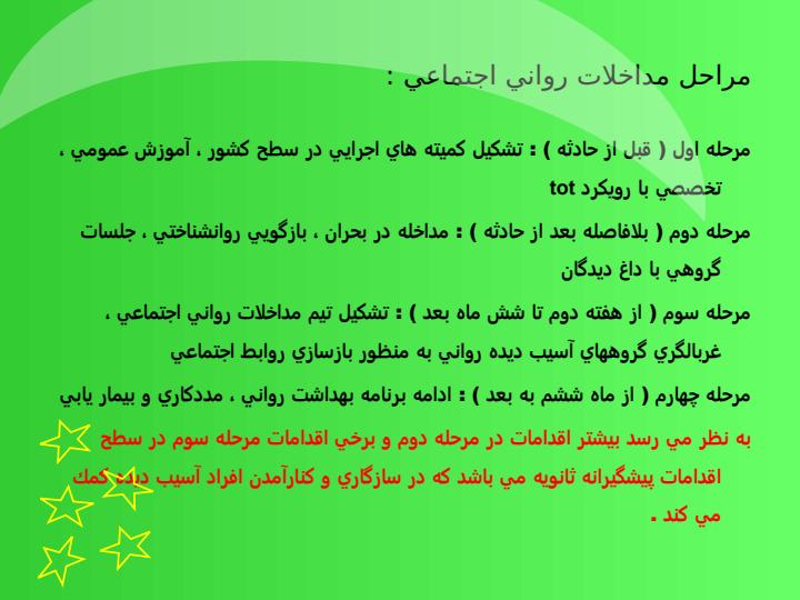 مداخله-و-مدیریت-بحران3
