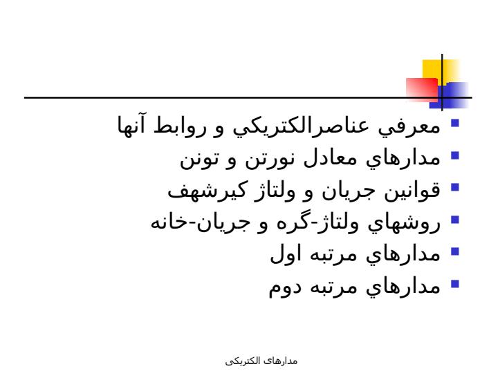 مدارهاي-الكتريكي1