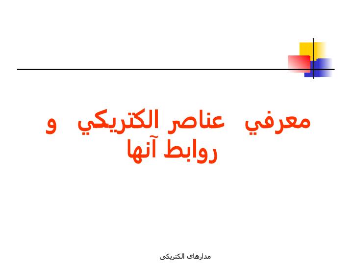 مدارهاي-الكتريكي2