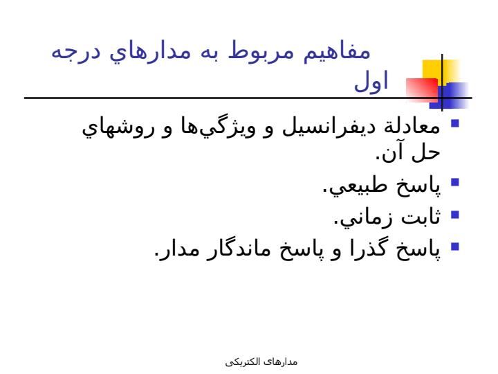 مدارهاي-مرتبه-اول2