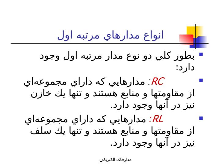مدارهاي-مرتبه-اول3