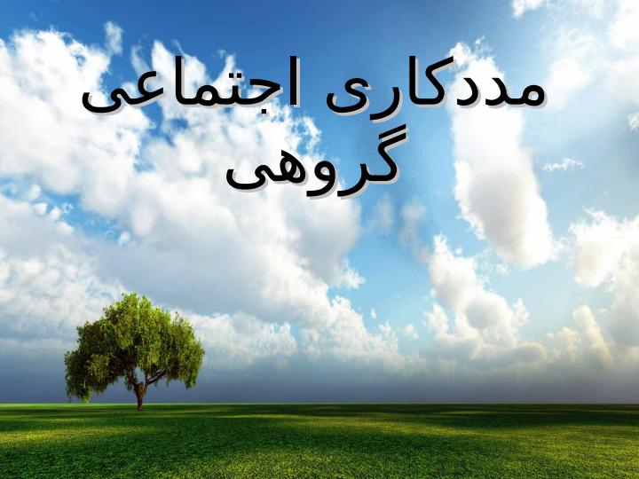 مددکاری-اجتماعی-گروهی1