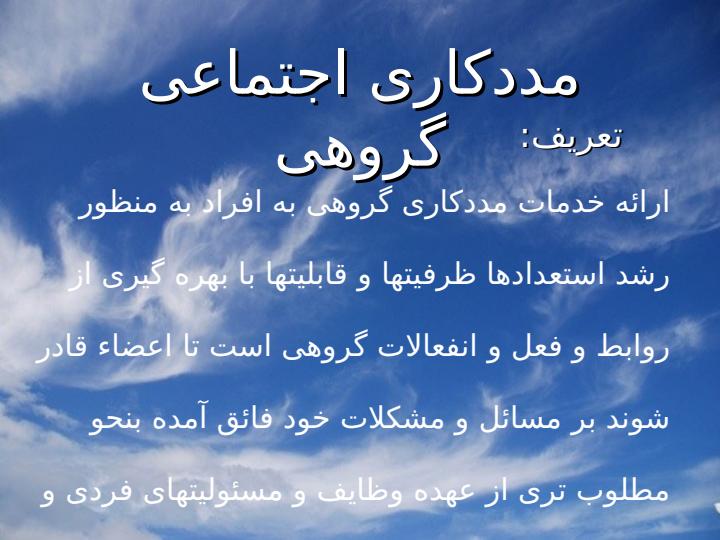 مددکاری-اجتماعی-گروهی2