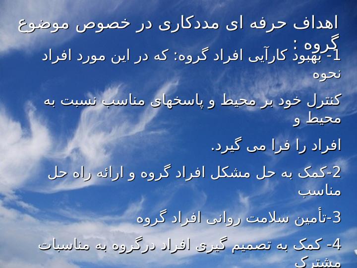 مددکاری-اجتماعی-گروهی3