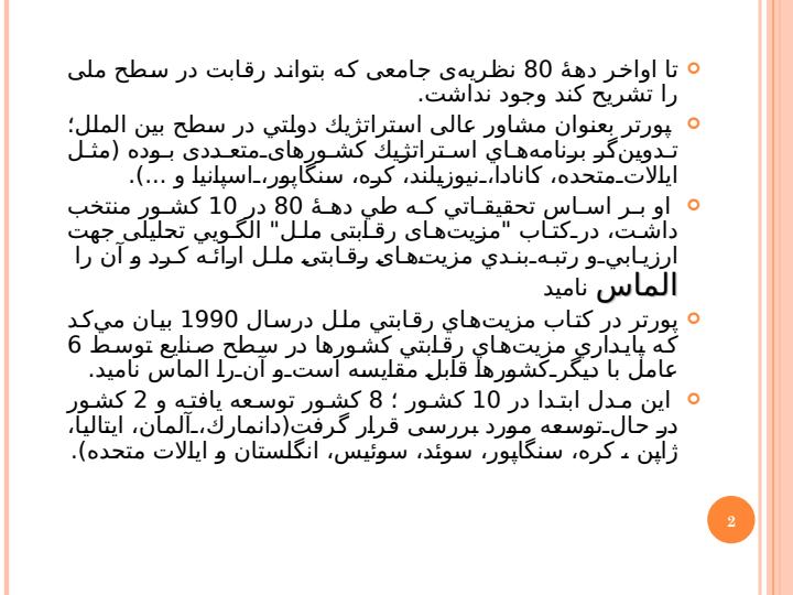 مدل-الماس-در-مزیت-رقابتی-ملل1