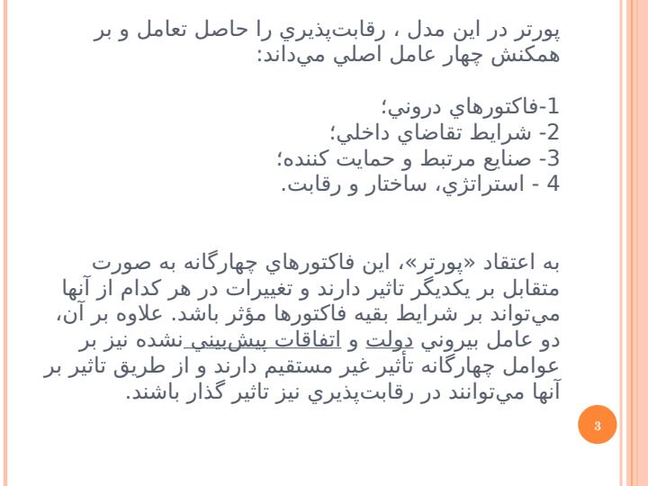 مدل-الماس-در-مزیت-رقابتی-ملل2